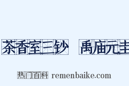 茶香室三钞·禹庙元圭是什么意思的图片